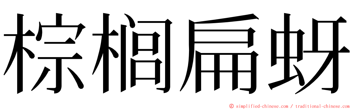 棕榈扁蚜 ming font