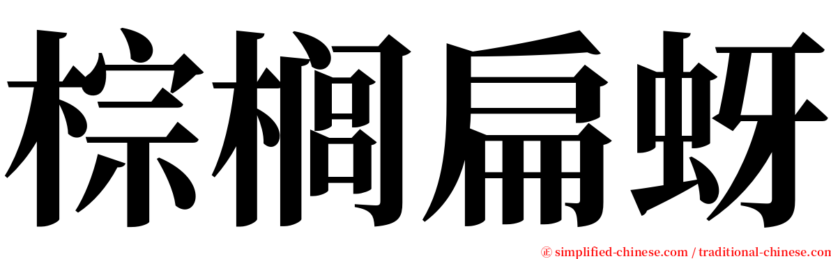 棕榈扁蚜 serif font