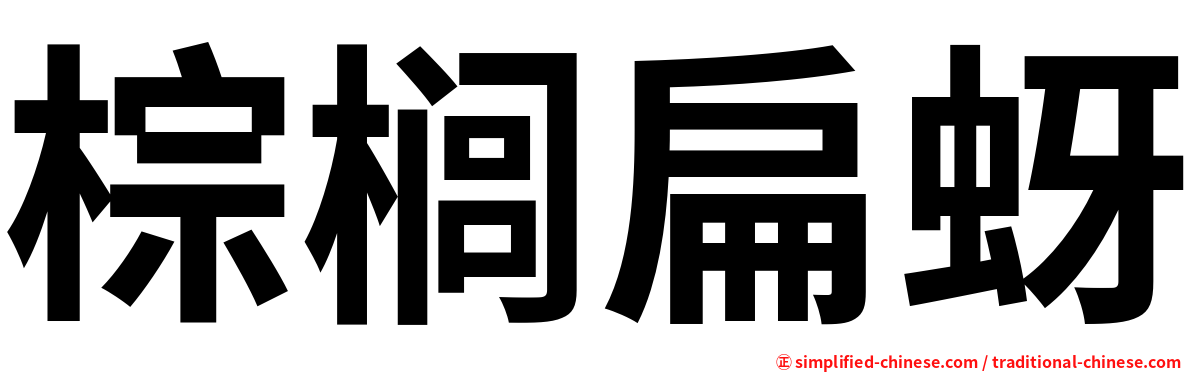 棕榈扁蚜