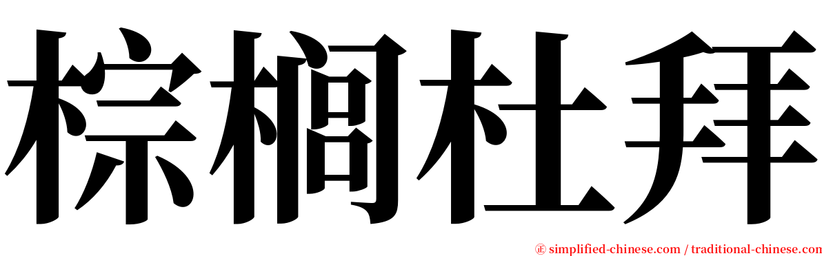 棕榈杜拜 serif font