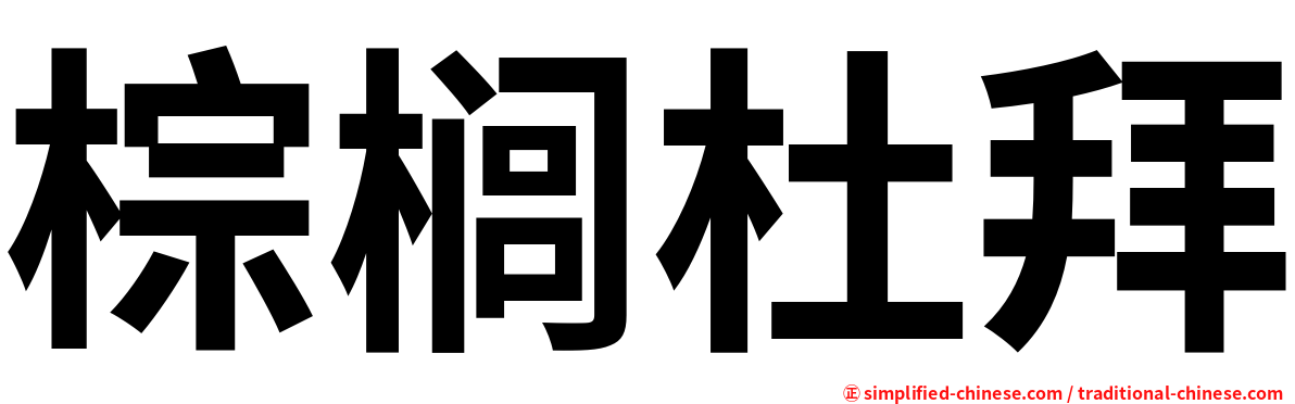 棕榈杜拜