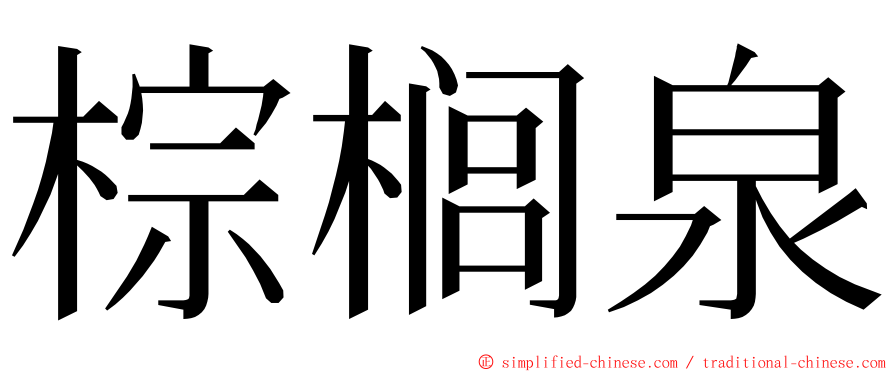 棕榈泉 ming font
