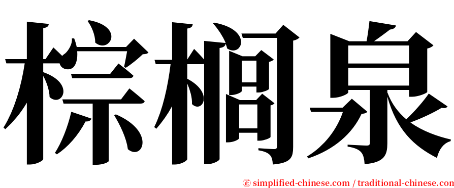 棕榈泉 serif font