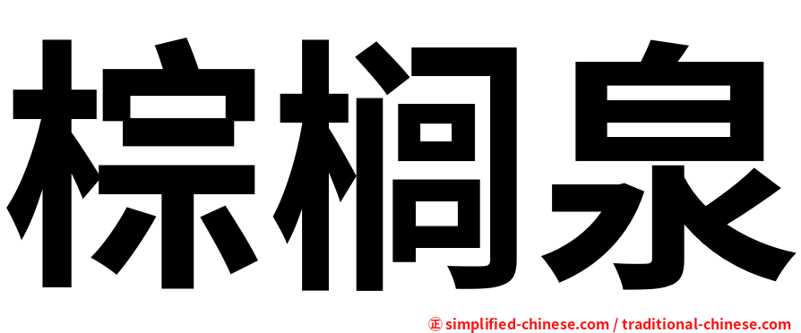 棕榈泉