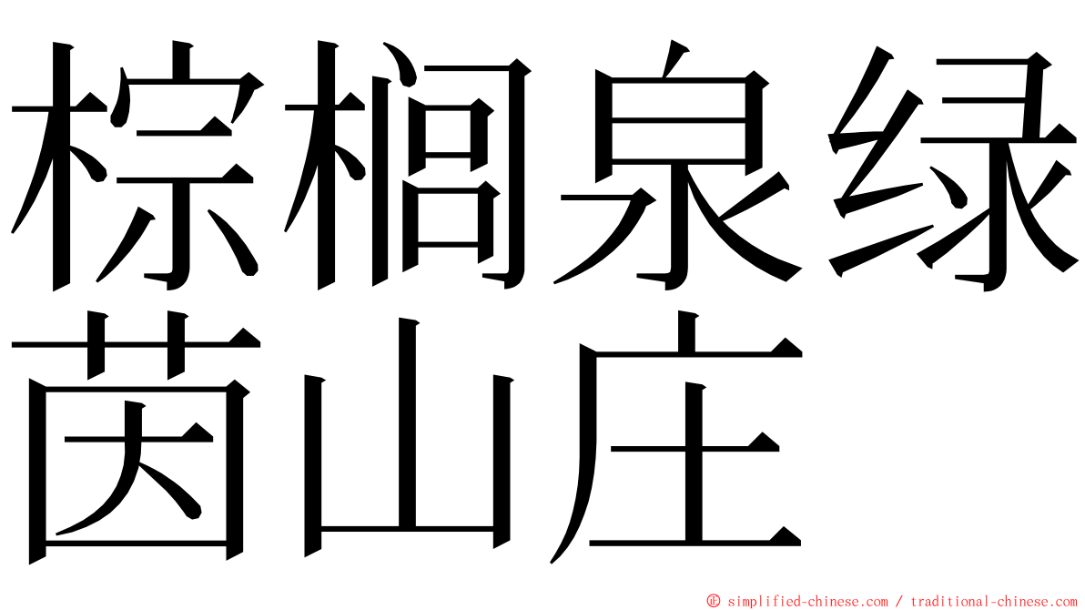 棕榈泉绿茵山庄 ming font