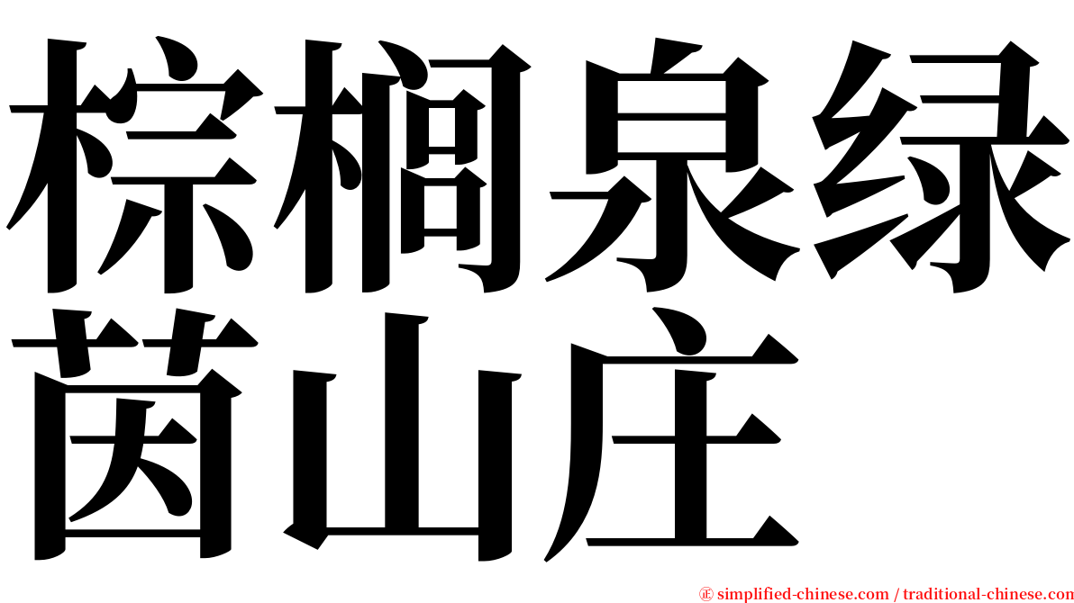 棕榈泉绿茵山庄 serif font