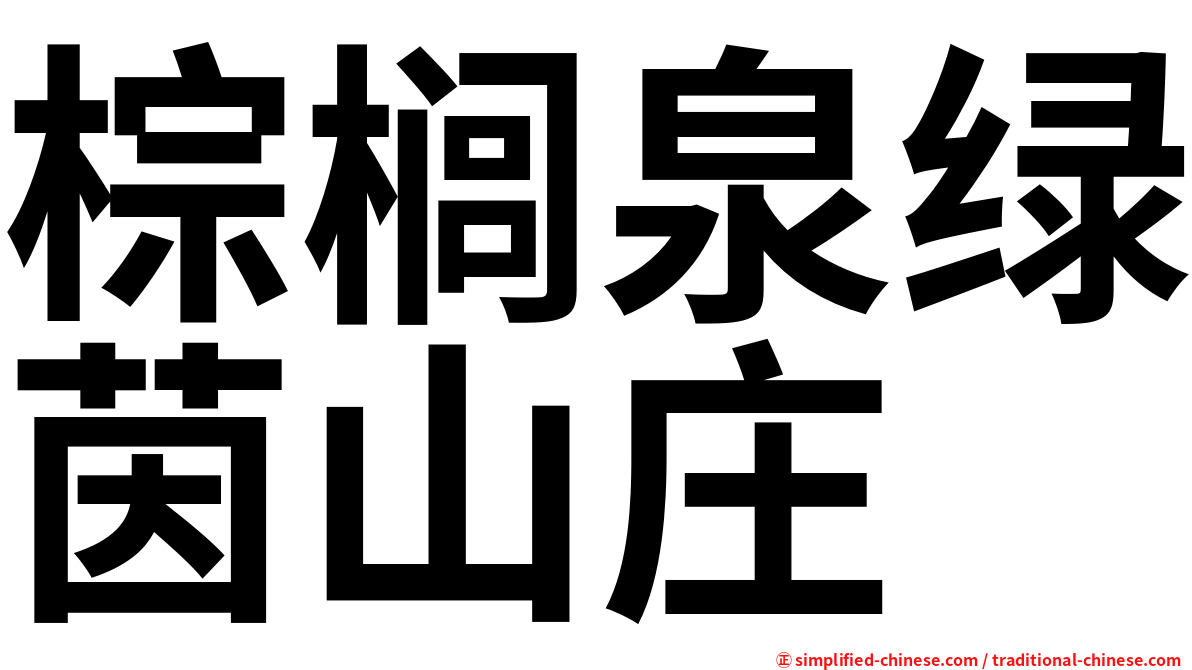 棕榈泉绿茵山庄