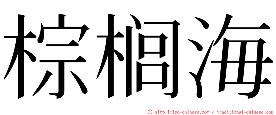 棕榈海 ming font