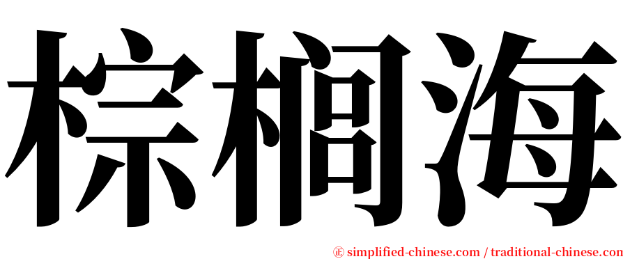 棕榈海 serif font