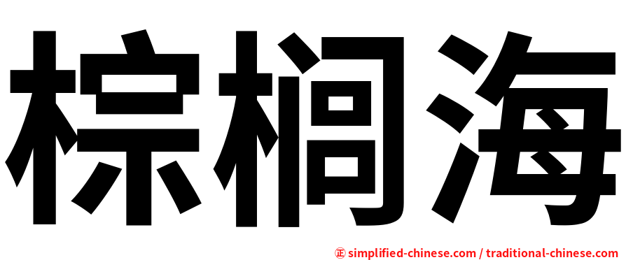 棕榈海
