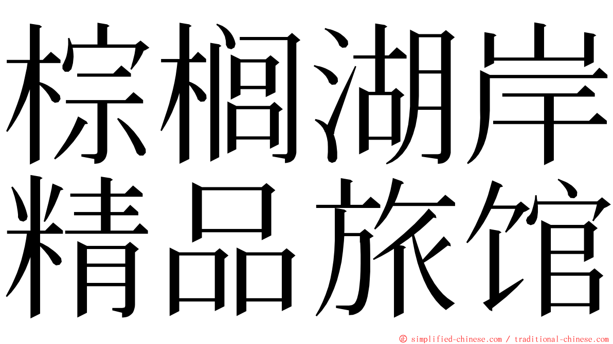 棕榈湖岸精品旅馆 ming font