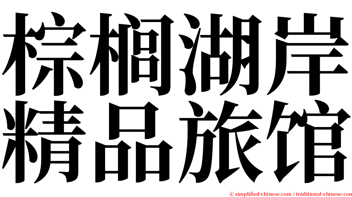 棕榈湖岸精品旅馆 serif font
