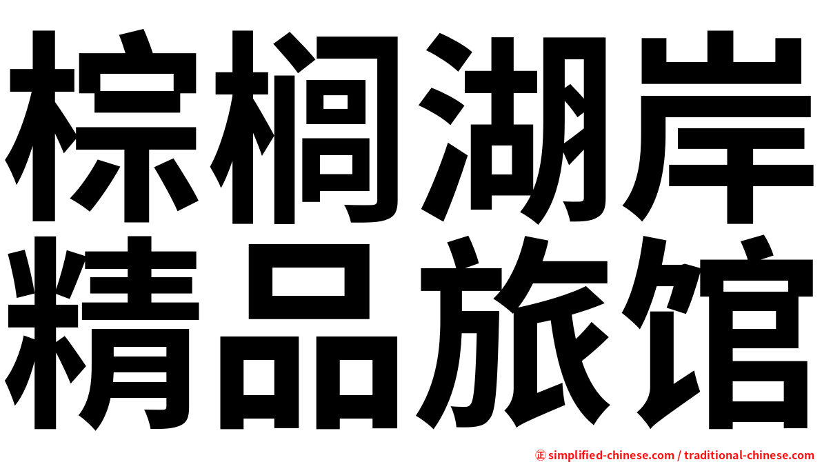 棕榈湖岸精品旅馆