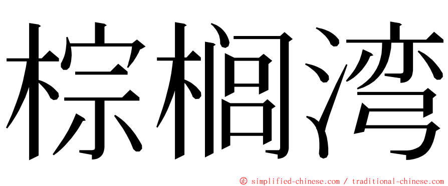 棕榈湾 ming font