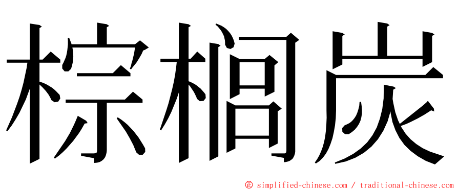 棕榈炭 ming font