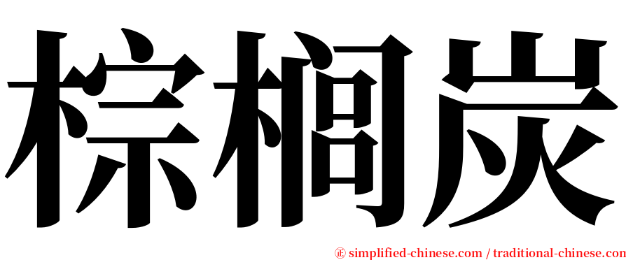 棕榈炭 serif font