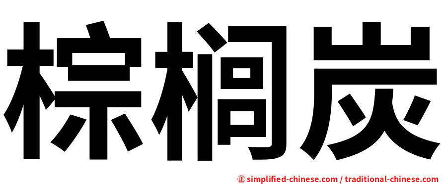 棕榈炭