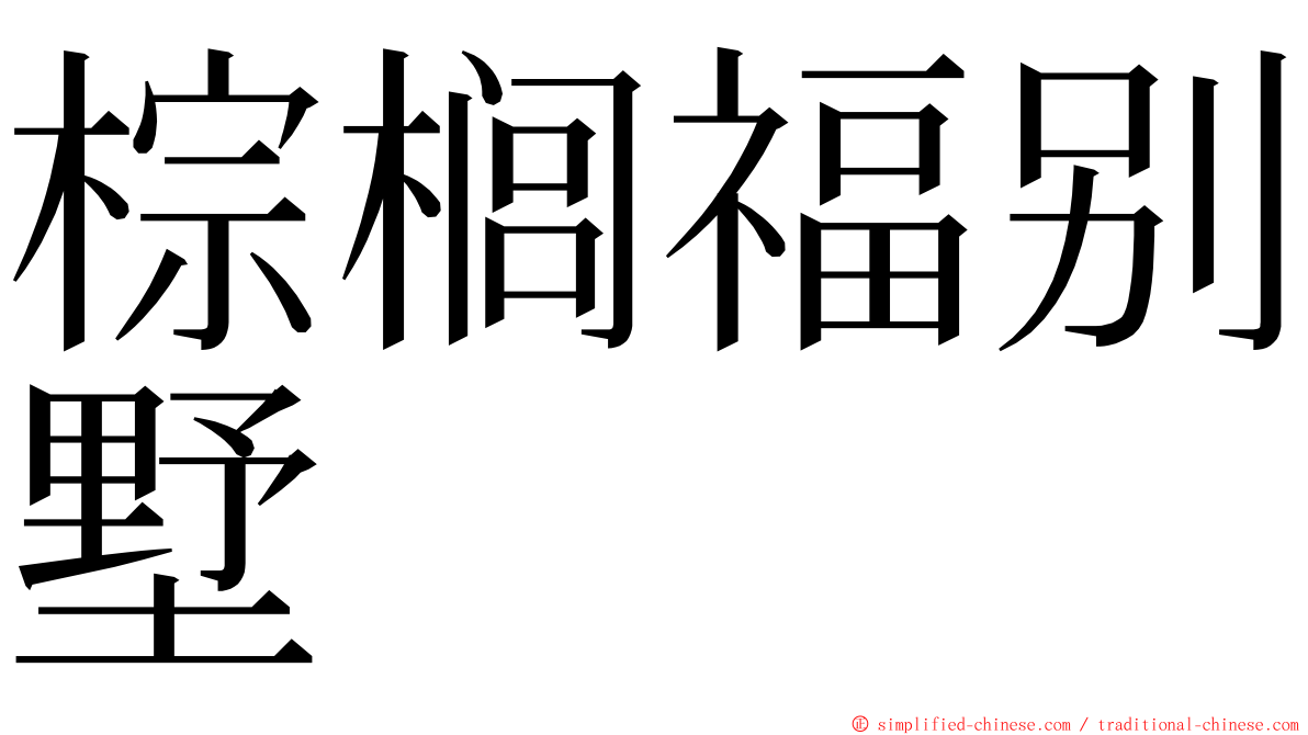 棕榈福别墅 ming font