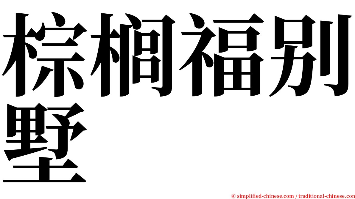棕榈福别墅 serif font