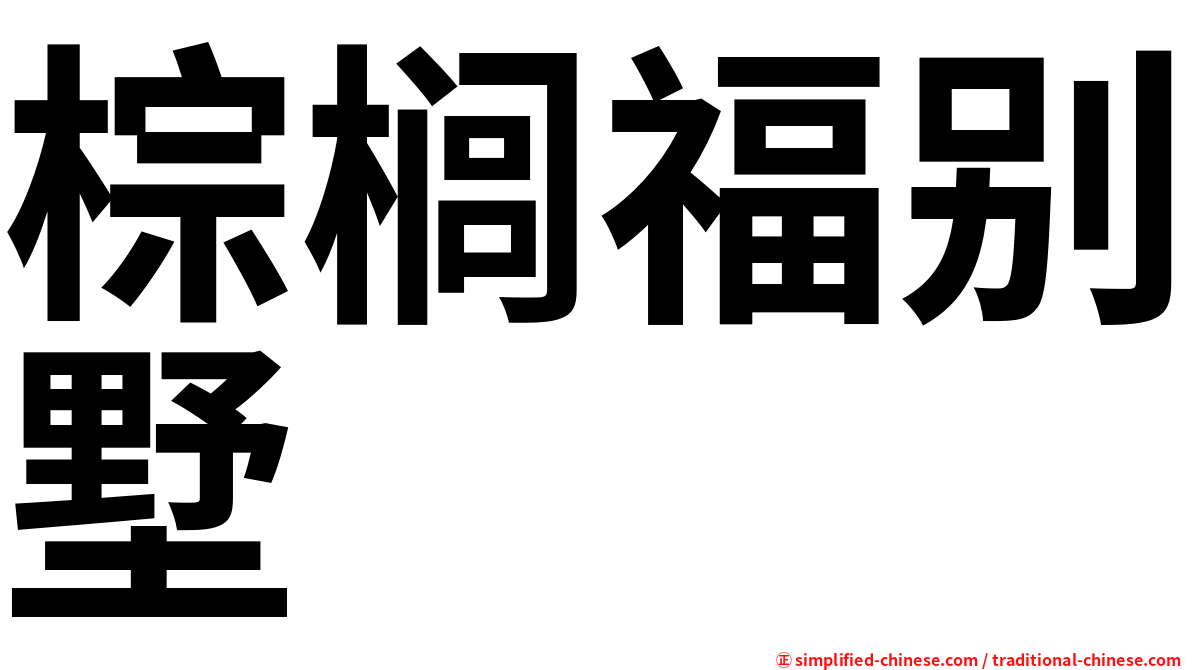 棕榈福别墅