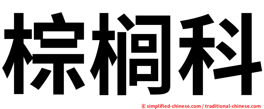 棕榈科