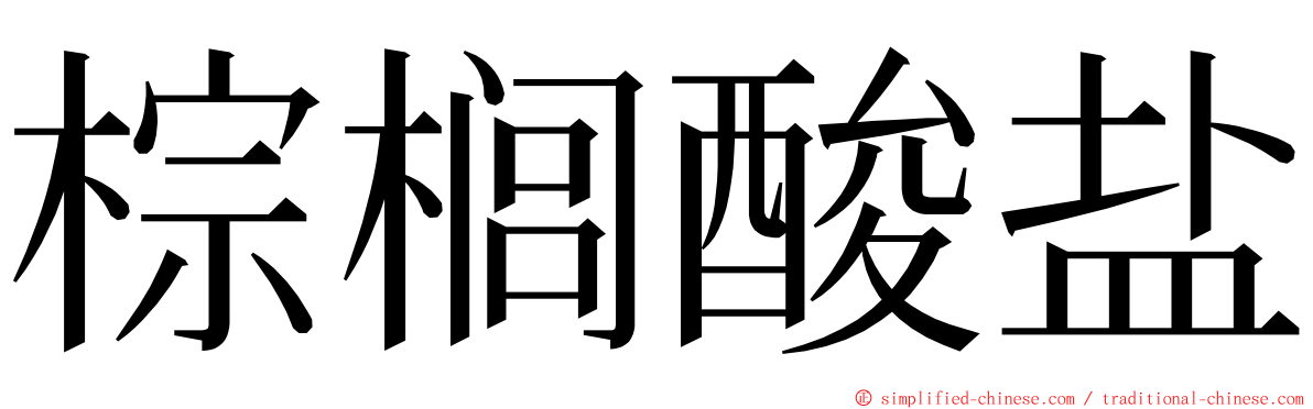 棕榈酸盐 ming font