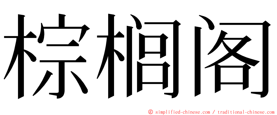 棕榈阁 ming font