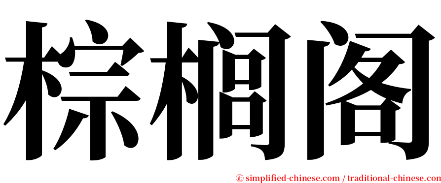 棕榈阁 serif font