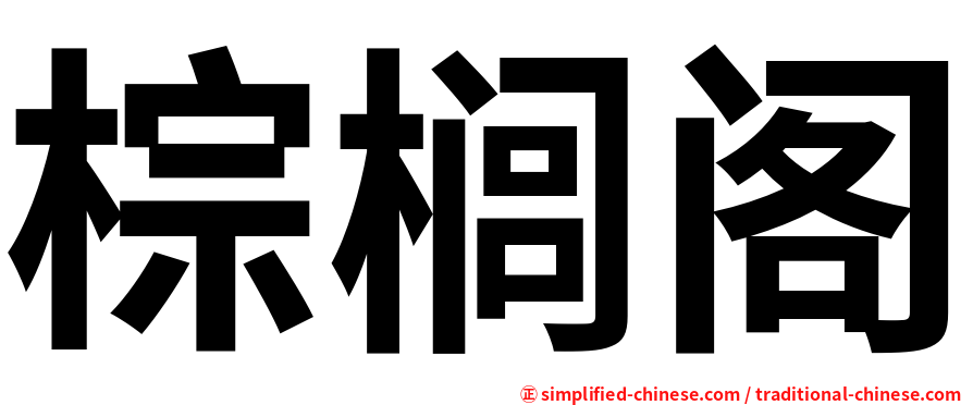 棕榈阁