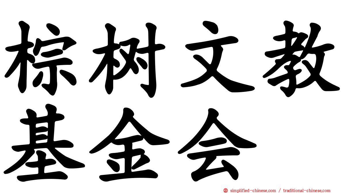 棕树文教基金会