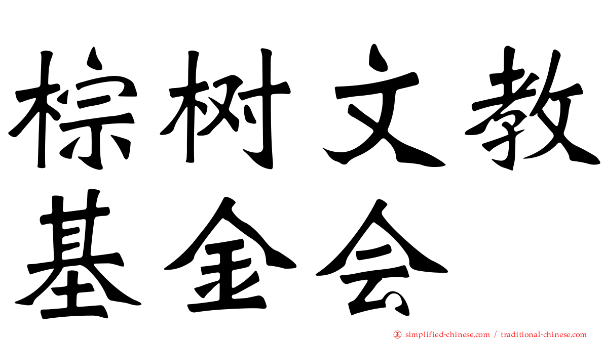 棕树文教基金会