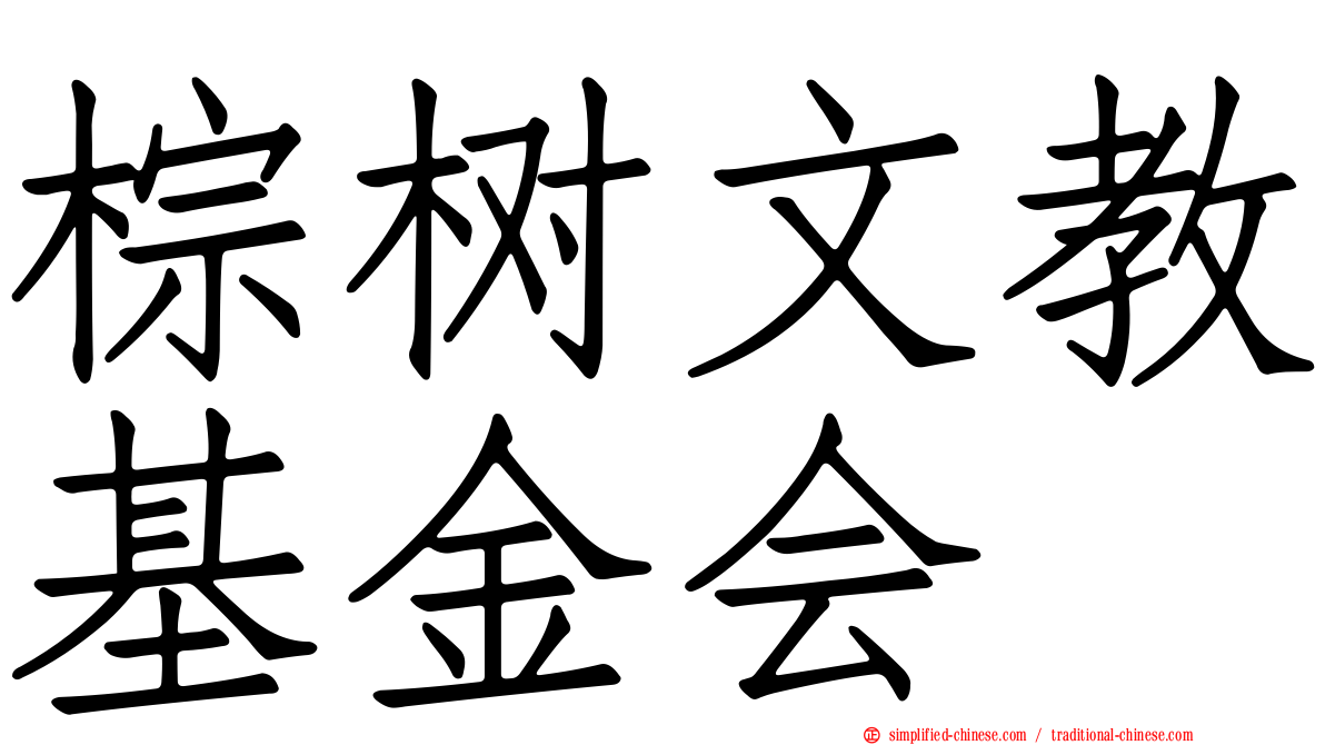 棕树文教基金会