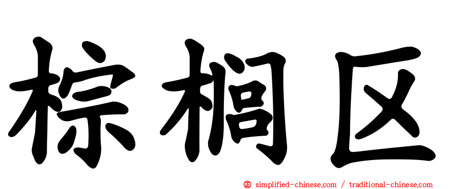棕榈区
