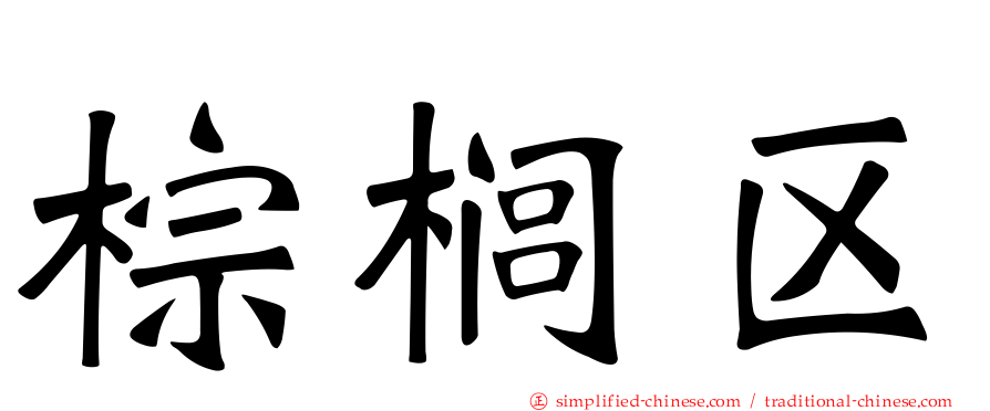 棕榈区