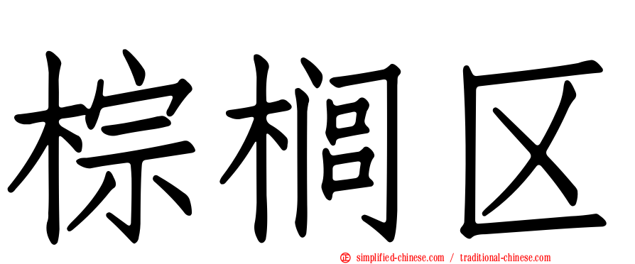 棕榈区