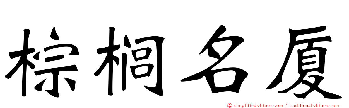 棕榈名厦