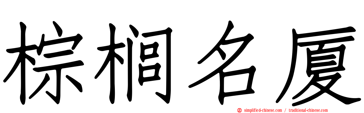 棕榈名厦