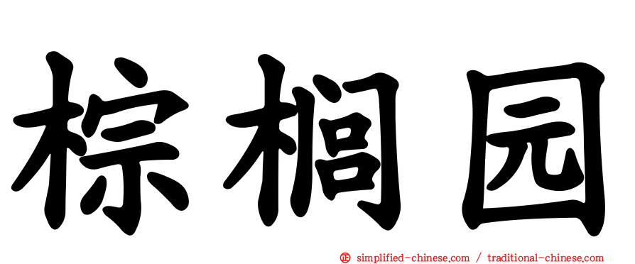 棕榈园