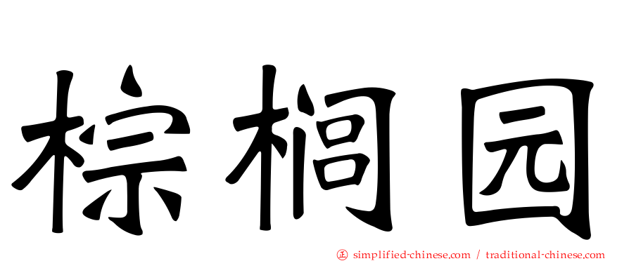 棕榈园