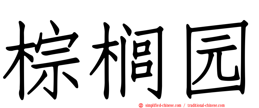 棕榈园