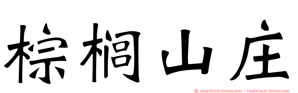棕榈山庄
