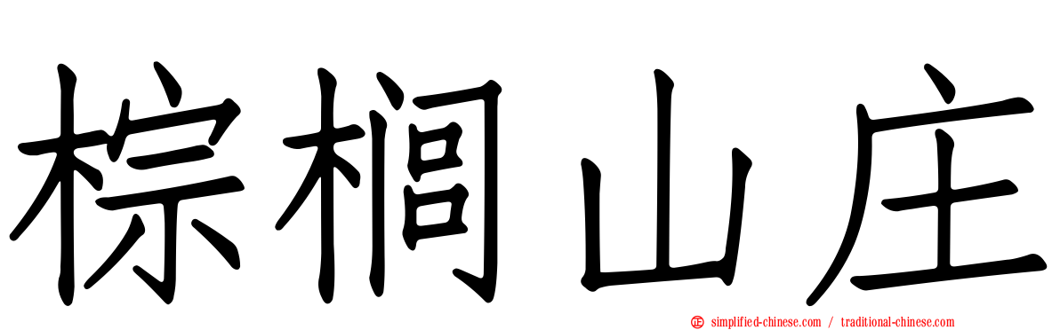 棕榈山庄