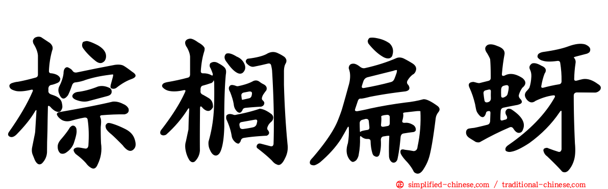 棕榈扁蚜