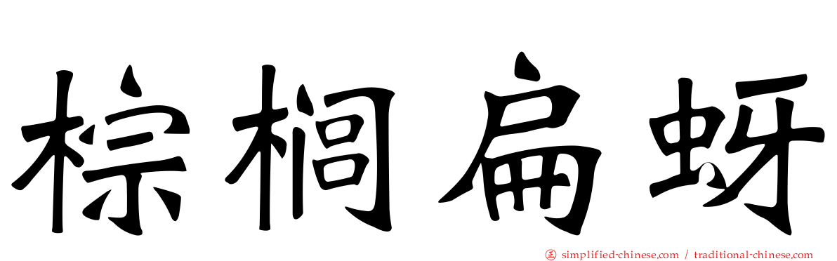 棕榈扁蚜