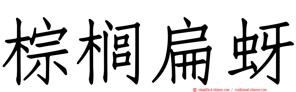 棕榈扁蚜