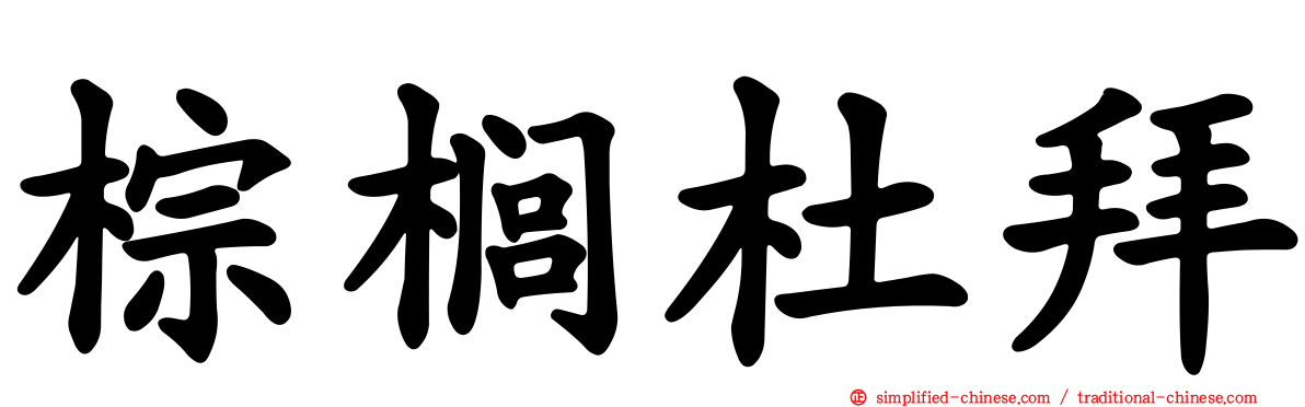 棕榈杜拜