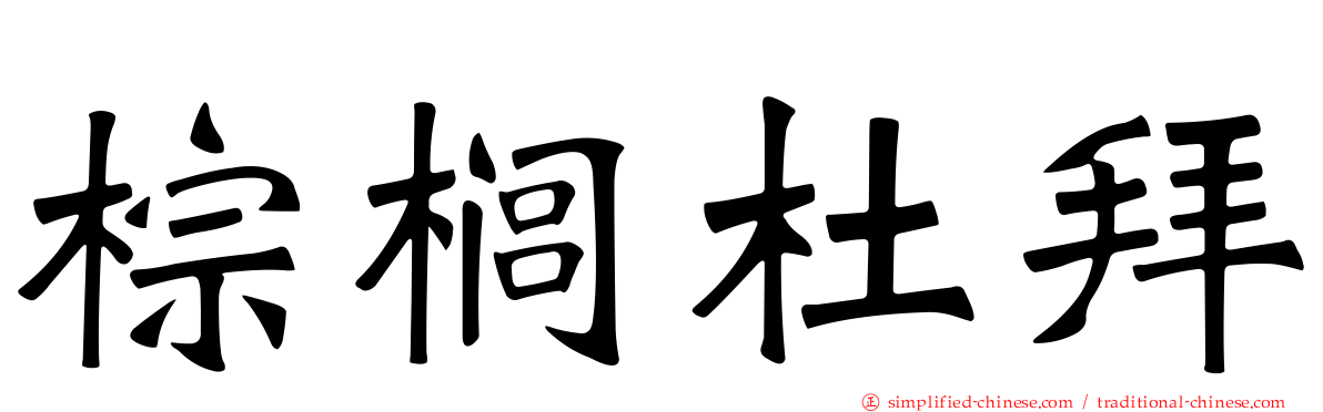 棕榈杜拜