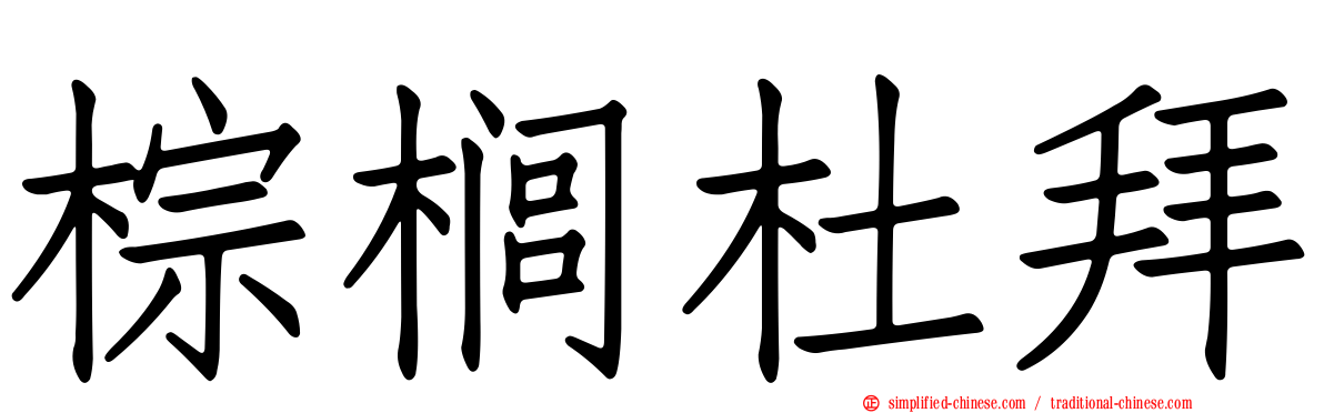 棕榈杜拜