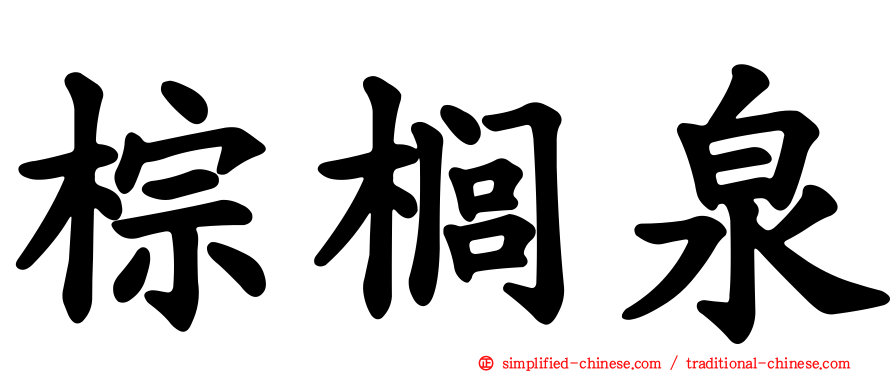 棕榈泉