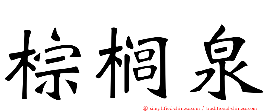 棕榈泉